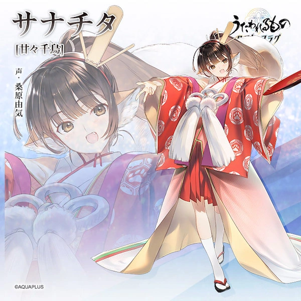 うたわれるものロストフラグ_甘サナチタ_立ち絵