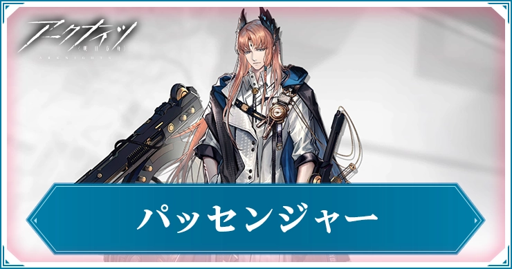 パッセンジャー_アイキャッチ_アークナイツ