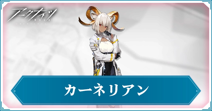 カーネリアン_アイキャッチ_アークナイツ