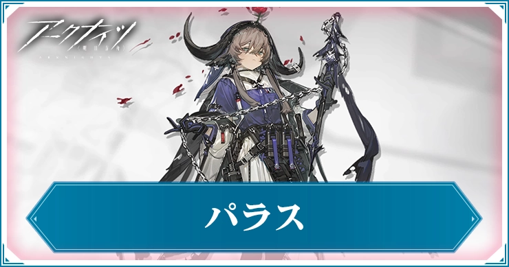 パラス_アイキャッチ_アークナイツ