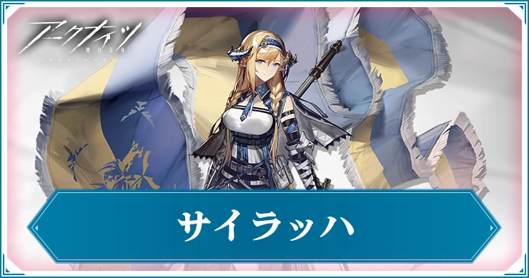 サイラッハ_アイキャッチ_アークナイツ