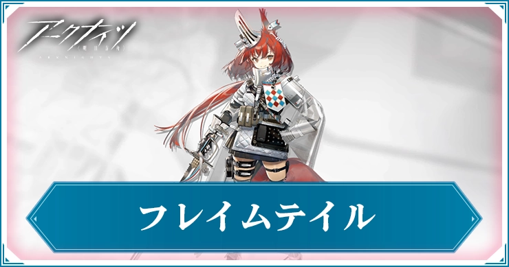 フレイムテイル_アイキャッチ_アークナイツ