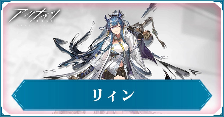 リィン_アイキャッチ_アークナイツ
