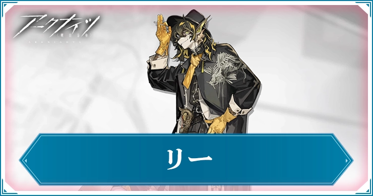 リー_アイキャッチ_アークナイツ