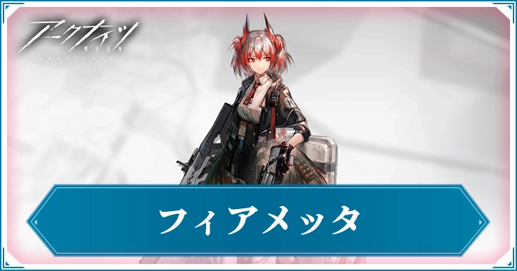 フィアメッタ_アイキャッチ_アークナイツ