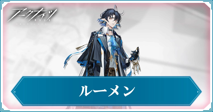 ルーメン_アイキャッチ_アークナイツ