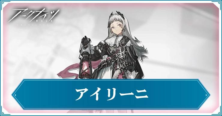 【アークナイツ】アイリーニの評価と特化スキルおすすめ