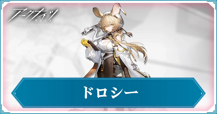 【アークナイツ】ドロシーの評価と特化スキルおすすめ