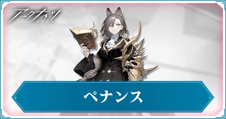 ペナンス_アイキャッチ_アークナイツ
