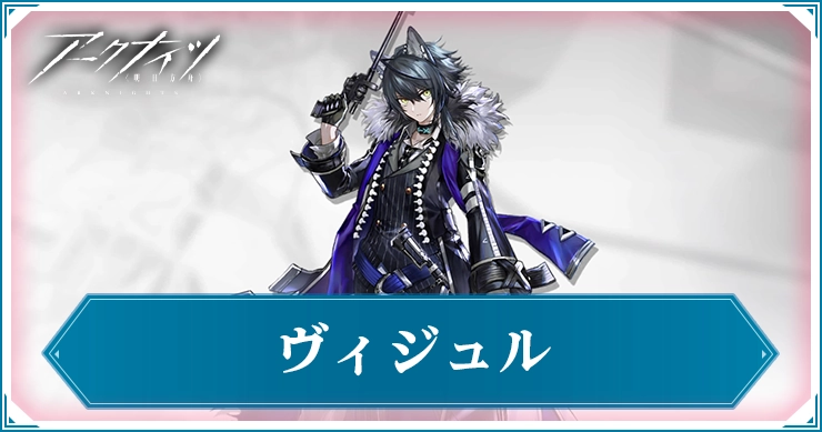 ヴィジュル_アイキャッチ_アークナイツ