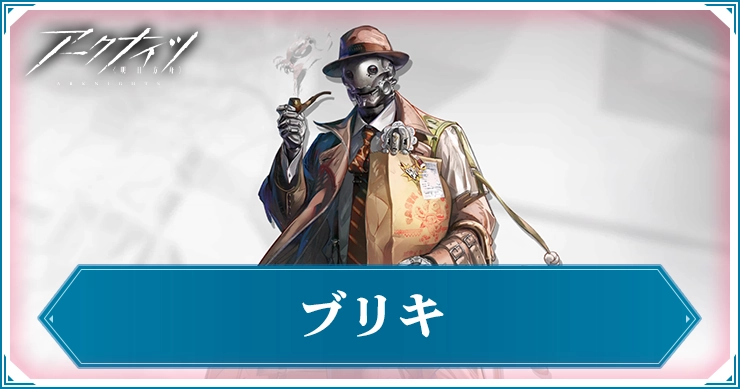 ブリキ_アイキャッチ_アークナイツ