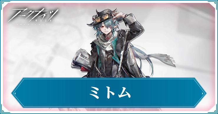 ミトム_アイキャッチ_アークナイツ