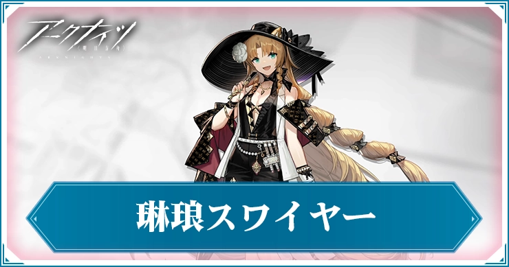 琳琅スワイヤー_アイキャッチ_アークナイツ