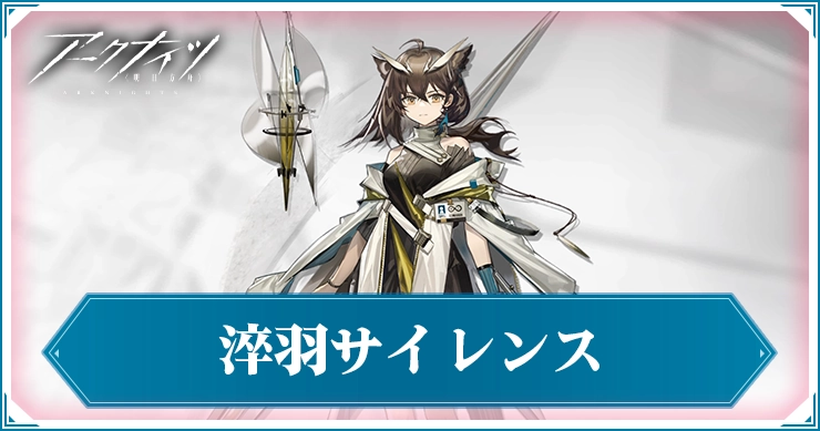 淬羽サイレンス_アイキャッチ_アークナイツ