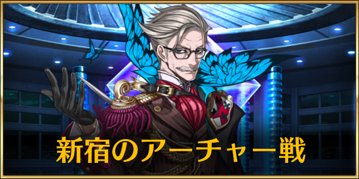FGO_新宿のアーチャー戦　アイキャッチ