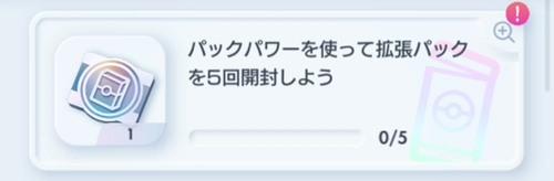 ポケポケ_exスタートデッキミッションの攻略と交換おすすめデッキ_パック5回開封