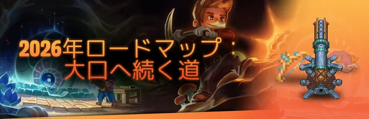corekeeper_ロードマップ