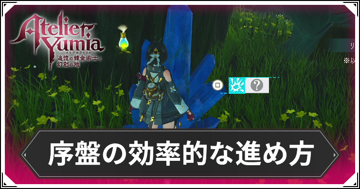 【ユミアのアトリエ】序盤の効率的な進め方｜押さえておきたいポイントまとめ