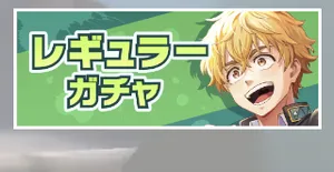 ウィンヒロ_レギュラーガチャ