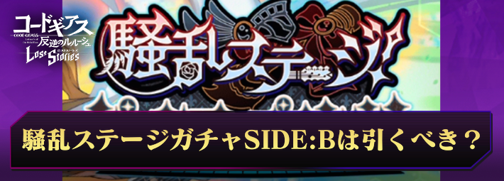  ロススト_騒乱ステージガチャSIDEBは引くべき？_アイキャッチ