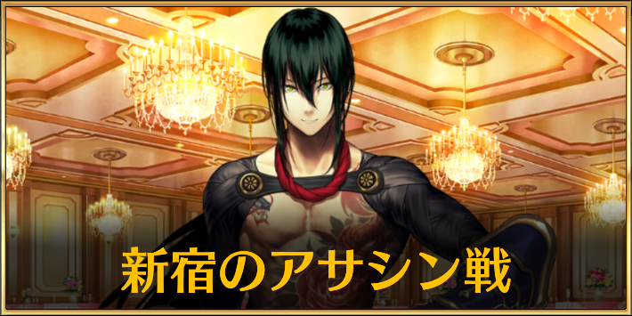 FGO_新宿のアサシン戦　アイキャッチ