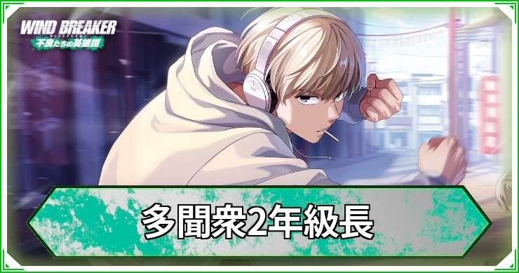 多聞衆2年級長_ウィンヒロ