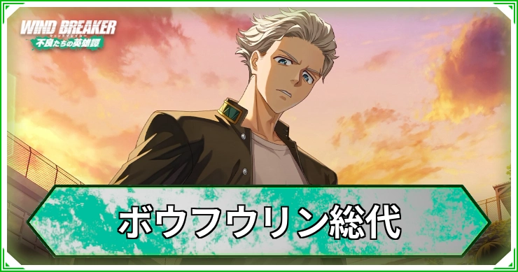 ボウフウリン総代_ウィンヒロ