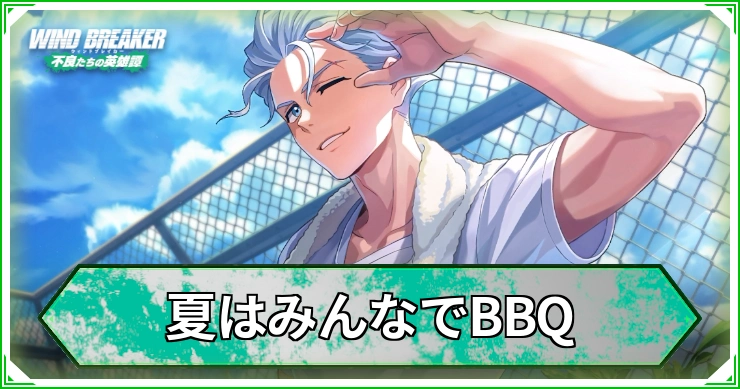 夏はみんなでBBQ_ウィンヒロ