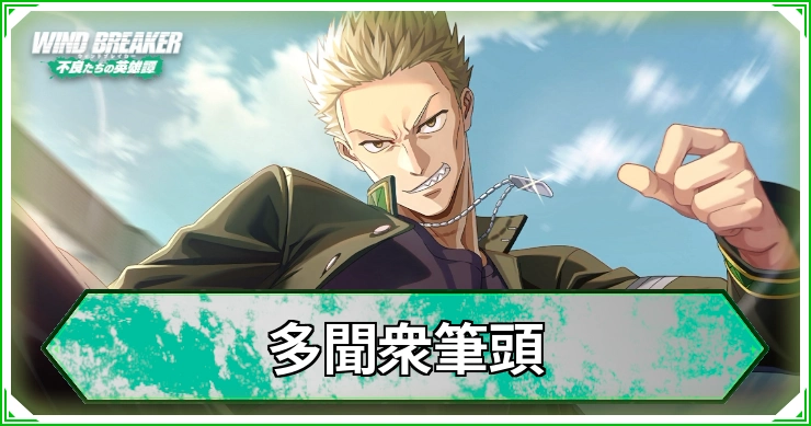 多聞衆筆頭_ウィンヒロ