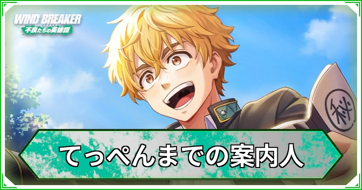 てっぺんまでの案内人_ウィンヒロ