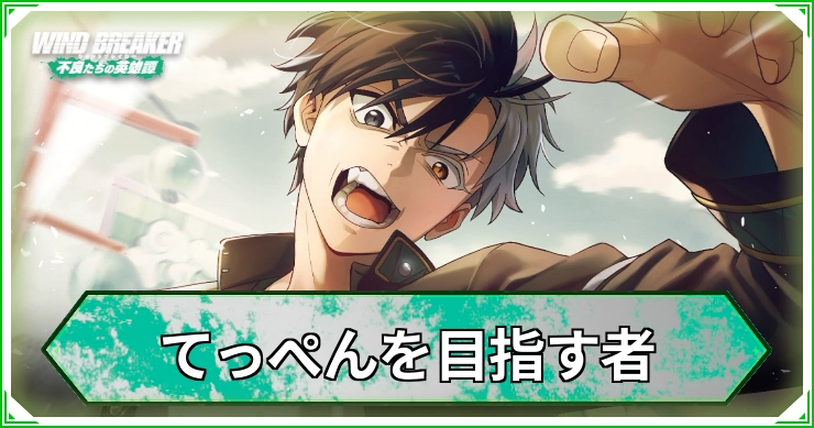 てっぺんを目指す者_ウィンヒロ