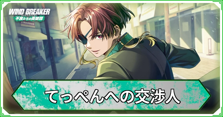 てっぺんへの交渉人_ウィンヒロ