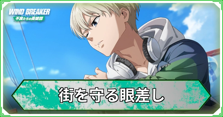 街を守る眼差し_ウィンヒロ