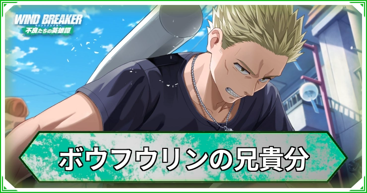 ボウフウリンの兄貴分_ウィンヒロ