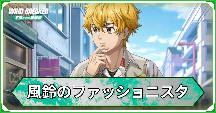 風鈴のファッショニスタ_ウィンヒロ