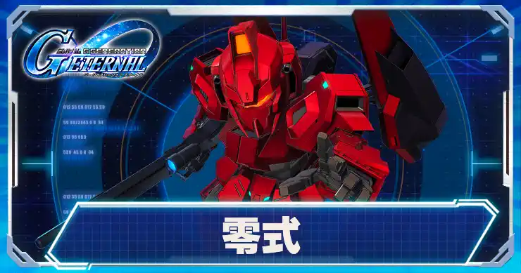 零式_アイキャッチ