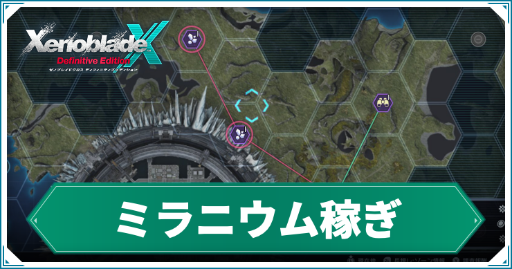 【ゼノブレイドクロスDE】ミラニウムの効率的な稼ぎ方と使い道