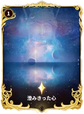 星矢ジャスティス_澄みきった心