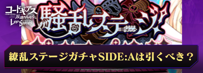 【ロススト】騒乱ステージガチャSIDE:Aは引くべき？