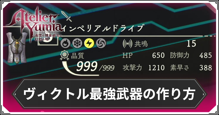 ユミアのアトリエ_ヴィクトル最強武器_アイキャッチ