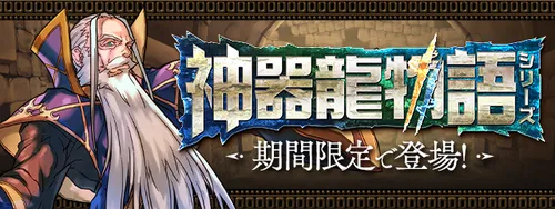 神器龍物語_パズドラ