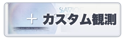 2カラムミドルバナー_スターセイヴァー_カスタム観測