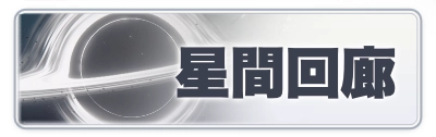 2カラムミドルバナー_スターセイヴァー_星間回廊