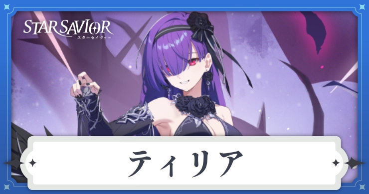 ティリアの性能とスキル