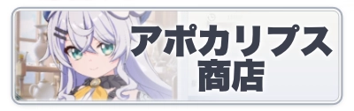 2カラムミドルバナー_スターセイヴァー_アポカリプス商店
