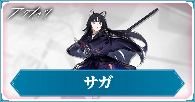 アークナイツ_サガ_アイキャッチ