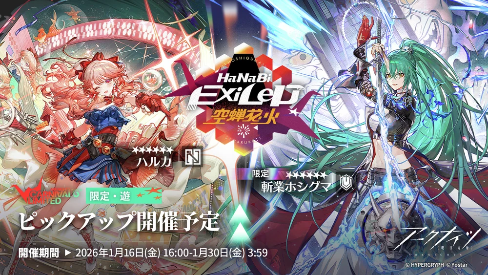 アークナイツ_リミテッドスカウト「空蝉花火」_ガチャバナー