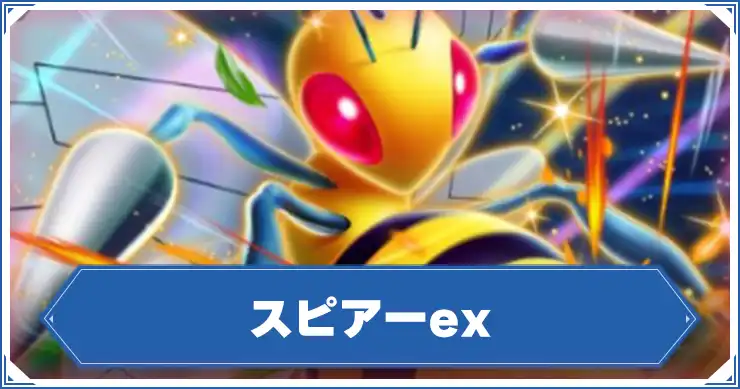 スピアーex_アイキャッチ_ポケポケ のコピー