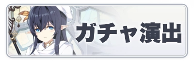 2カラムミドルバナー_スターセイヴァー_ガチャ演出