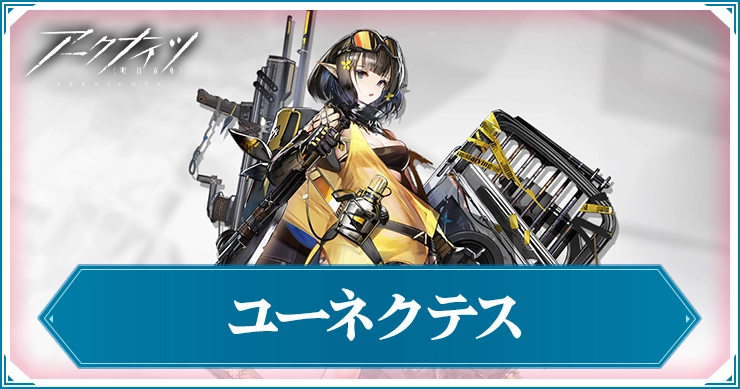 アークナイツ_ユーネクテス_アイキャッチ